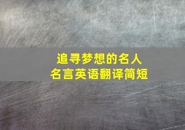 追寻梦想的名人名言英语翻译简短