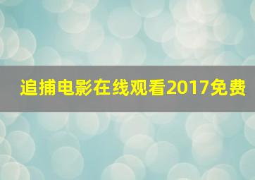 追捕电影在线观看2017免费