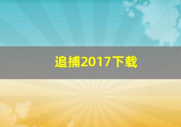 追捕2017下载