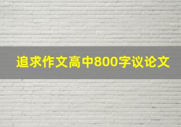 追求作文高中800字议论文