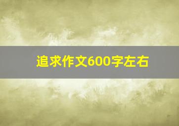 追求作文600字左右