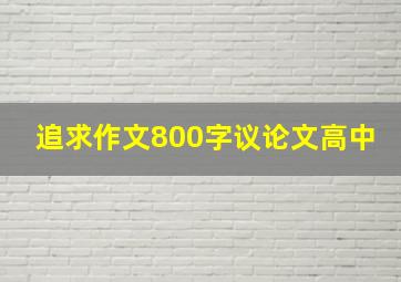 追求作文800字议论文高中