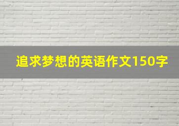 追求梦想的英语作文150字