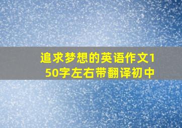 追求梦想的英语作文150字左右带翻译初中