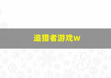 追猎者游戏w