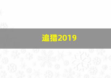 追猎2019