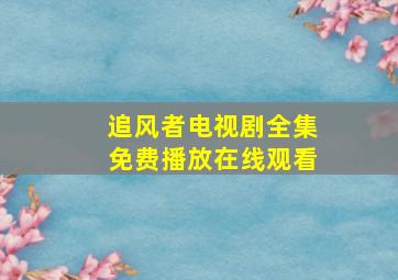 追风者电视剧全集免费播放在线观看