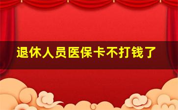 退休人员医保卡不打钱了