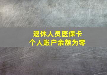 退休人员医保卡个人账户余额为零