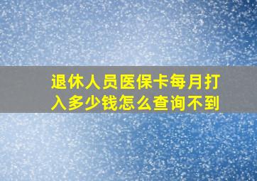 退休人员医保卡每月打入多少钱怎么查询不到