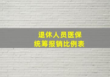 退休人员医保统筹报销比例表