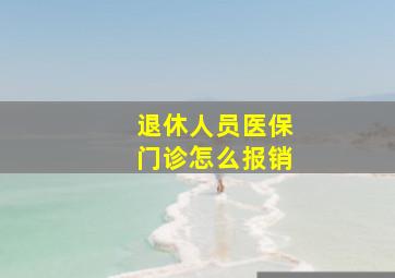 退休人员医保门诊怎么报销