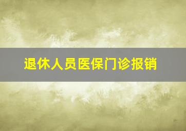 退休人员医保门诊报销