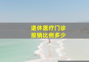 退休医疗门诊报销比例多少