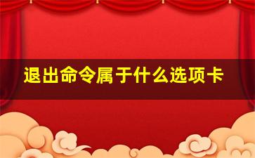 退出命令属于什么选项卡