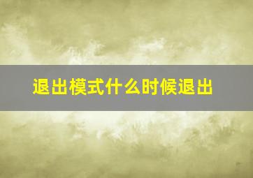 退出模式什么时候退出