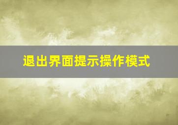 退出界面提示操作模式