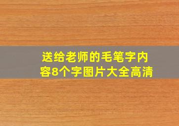 送给老师的毛笔字内容8个字图片大全高清