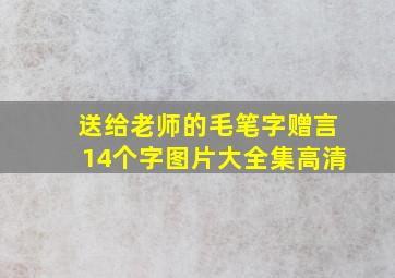 送给老师的毛笔字赠言14个字图片大全集高清