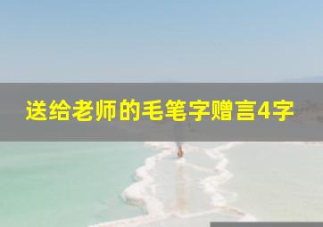 送给老师的毛笔字赠言4字