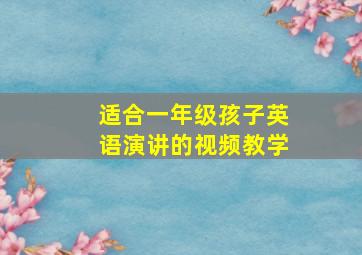 适合一年级孩子英语演讲的视频教学