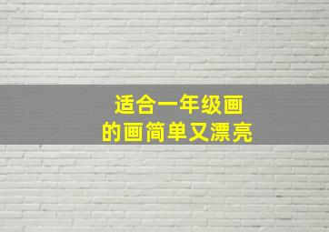 适合一年级画的画简单又漂亮