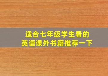 适合七年级学生看的英语课外书籍推荐一下