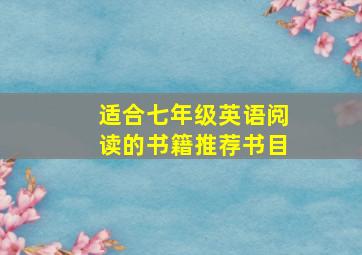 适合七年级英语阅读的书籍推荐书目