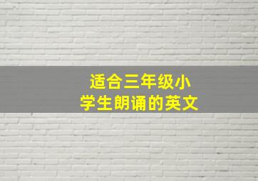 适合三年级小学生朗诵的英文