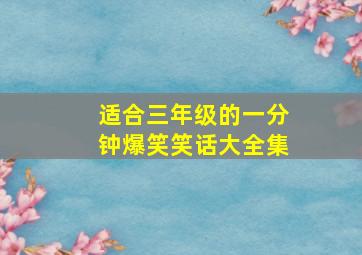 适合三年级的一分钟爆笑笑话大全集