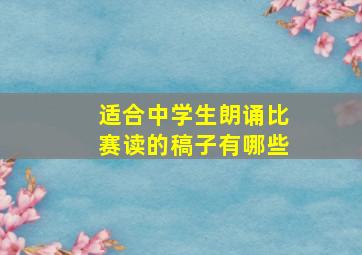 适合中学生朗诵比赛读的稿子有哪些