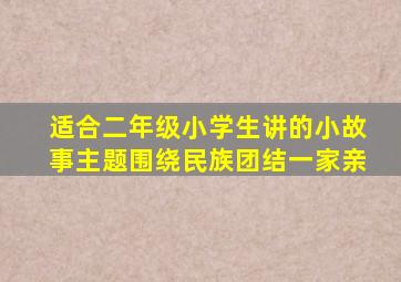 适合二年级小学生讲的小故事主题围绕民族团结一家亲