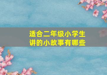 适合二年级小学生讲的小故事有哪些