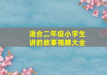 适合二年级小学生讲的故事视频大全