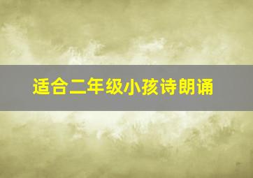 适合二年级小孩诗朗诵