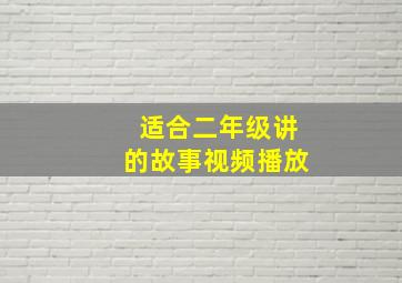 适合二年级讲的故事视频播放