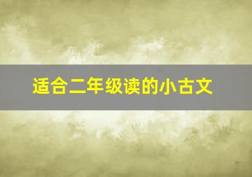 适合二年级读的小古文