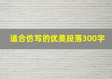 适合仿写的优美段落300字