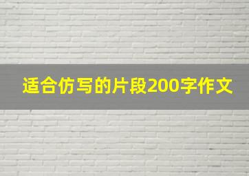 适合仿写的片段200字作文