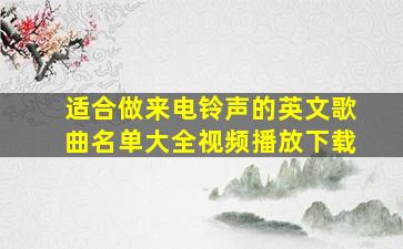 适合做来电铃声的英文歌曲名单大全视频播放下载