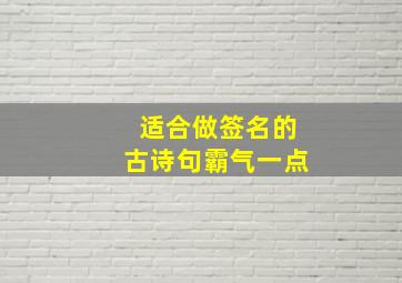 适合做签名的古诗句霸气一点