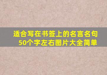 适合写在书签上的名言名句50个字左右图片大全简单