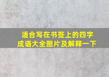 适合写在书签上的四字成语大全图片及解释一下