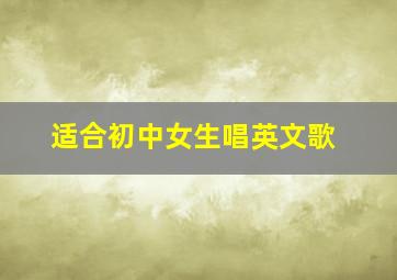 适合初中女生唱英文歌