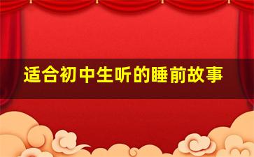 适合初中生听的睡前故事