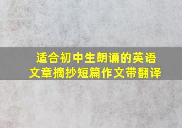 适合初中生朗诵的英语文章摘抄短篇作文带翻译