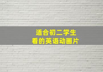 适合初二学生看的英语动画片