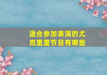 适合参加表演的尤克里里节目有哪些