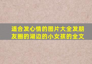 适合发心情的图片大全发朋友圈的湖边的小女孩的全文