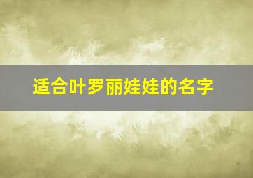 适合叶罗丽娃娃的名字